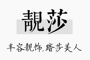 靓莎名字的寓意及含义