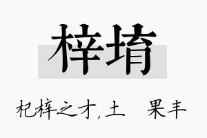 梓堉名字的寓意及含义