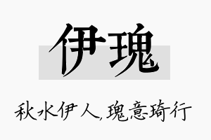 伊瑰名字的寓意及含义