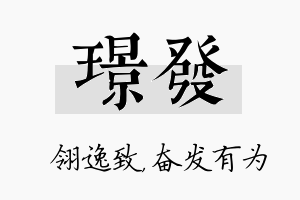 璟发名字的寓意及含义