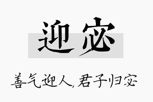 迎宓名字的寓意及含义