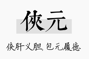 侠元名字的寓意及含义