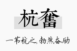 杭奋名字的寓意及含义