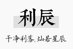 利辰名字的寓意及含义