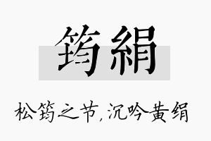 筠绢名字的寓意及含义