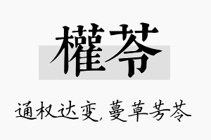 权苓名字的寓意及含义