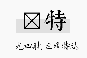 燚特名字的寓意及含义