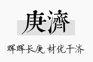 庚济名字的寓意及含义