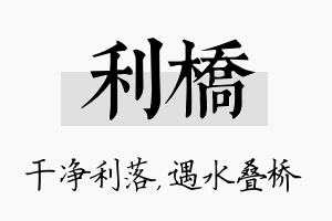 利桥名字的寓意及含义