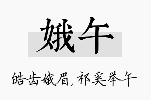 娥午名字的寓意及含义