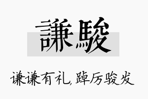 谦骏名字的寓意及含义