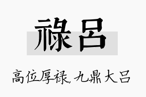 禄吕名字的寓意及含义