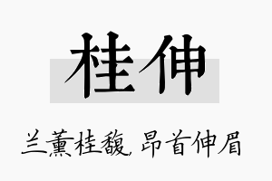 桂伸名字的寓意及含义