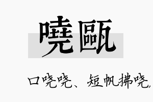 哓瓯名字的寓意及含义