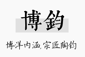 博钧名字的寓意及含义