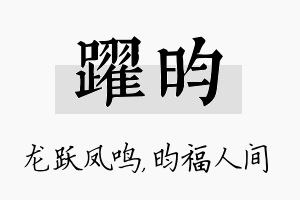 跃昀名字的寓意及含义