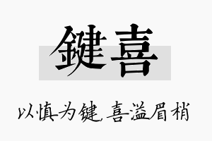 键喜名字的寓意及含义