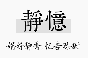 静忆名字的寓意及含义