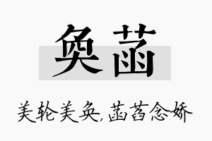 奂菡名字的寓意及含义