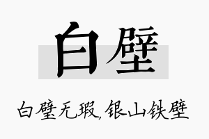 白壁名字的寓意及含义