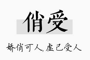 俏受名字的寓意及含义