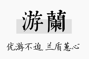 游兰名字的寓意及含义