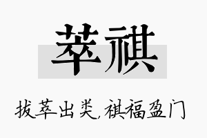 萃祺名字的寓意及含义