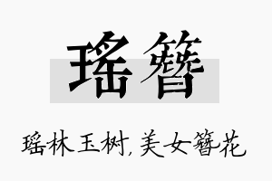 瑶簪名字的寓意及含义