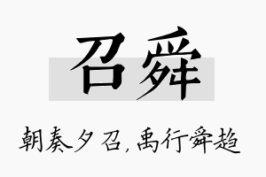 召舜名字的寓意及含义