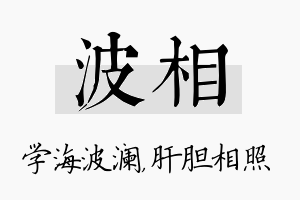 波相名字的寓意及含义