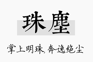 珠尘名字的寓意及含义