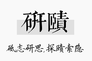 研赜名字的寓意及含义