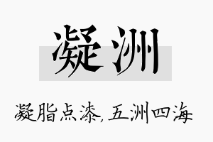 凝洲名字的寓意及含义