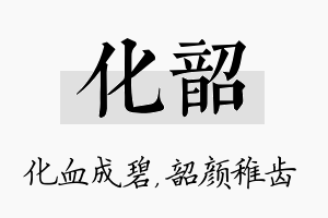 化韶名字的寓意及含义