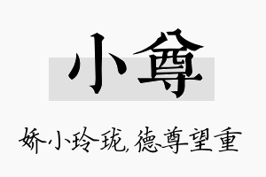 小尊名字的寓意及含义