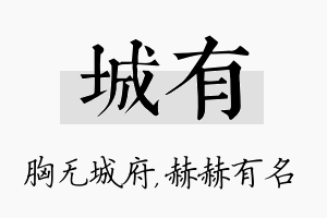 城有名字的寓意及含义