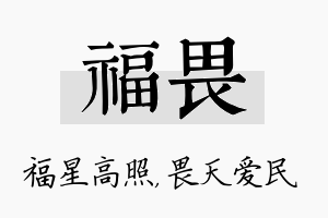 福畏名字的寓意及含义