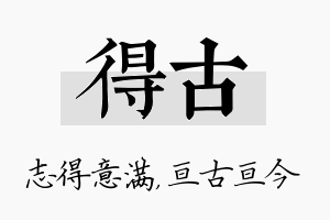 得古名字的寓意及含义