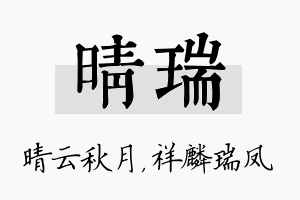 晴瑞名字的寓意及含义