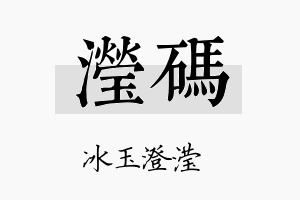 滢码名字的寓意及含义