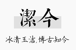 洁今名字的寓意及含义