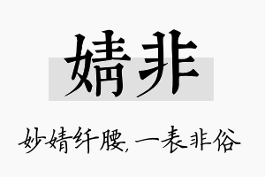 婧非名字的寓意及含义