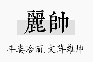 丽帅名字的寓意及含义