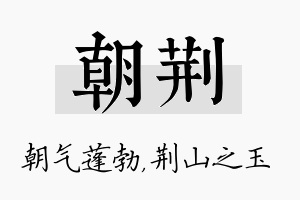 朝荆名字的寓意及含义