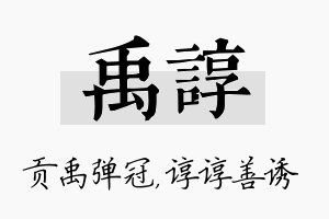 禹谆名字的寓意及含义