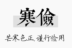 寒俭名字的寓意及含义