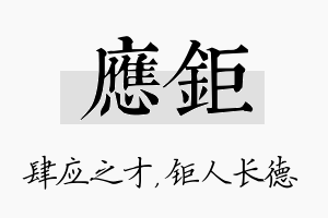 应钜名字的寓意及含义