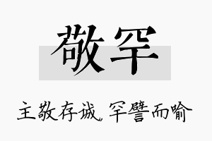 敬罕名字的寓意及含义