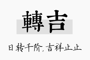 转吉名字的寓意及含义