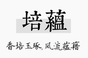 培蕴名字的寓意及含义